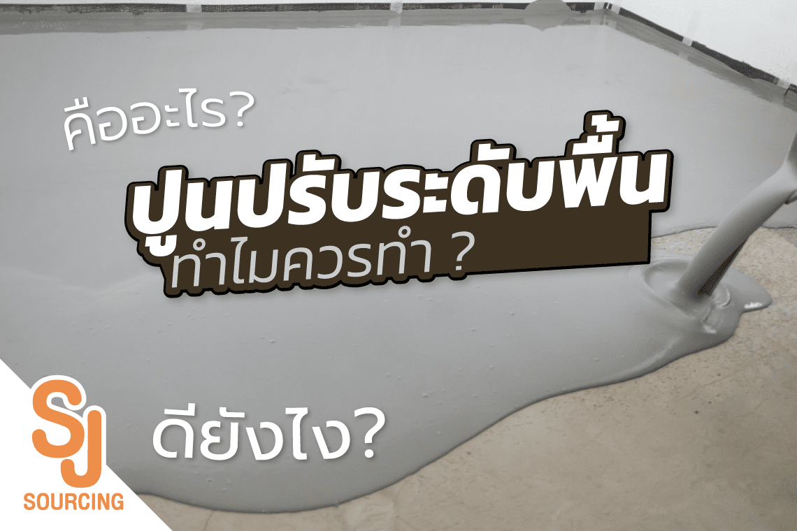 ปูนปรับระดับพื้น ดียังไง? ทำไมช่างแนะนำให้ทำ sjsourcing