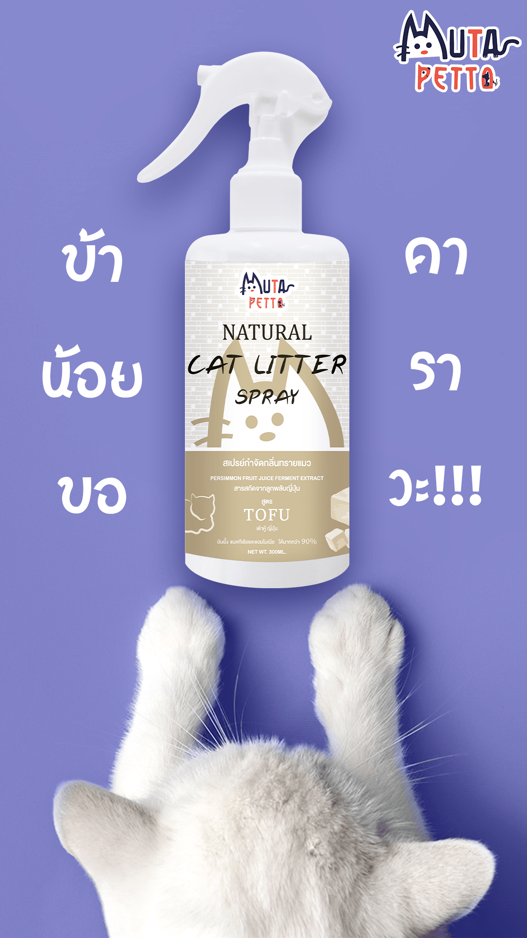Natural Cat Litter Spray TOFU mheetaste