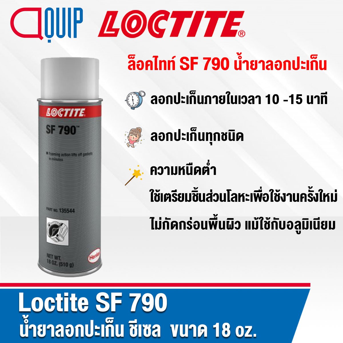 LOCTITE SF 790 CHISEL GASKET REMOVER 18 Oz. aquipthai