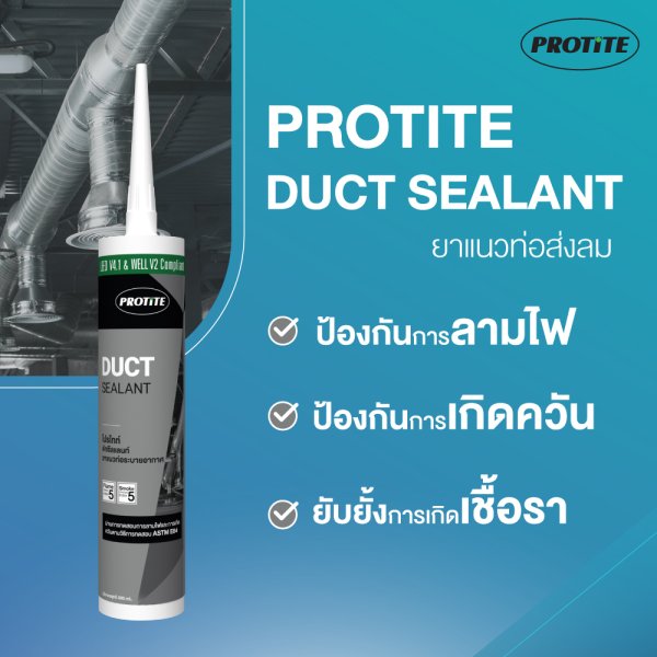 PROTITE Duct Sealant ยาแนวท่อระบายอากาศ (25 หลอด/ลัง) adhesivesealants