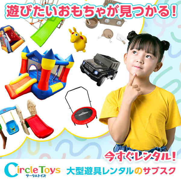 コストコで売ってるような大型遊具が欲しい…！買わなくても、サークルトイズならレンタルできるよ。 千紫万紅