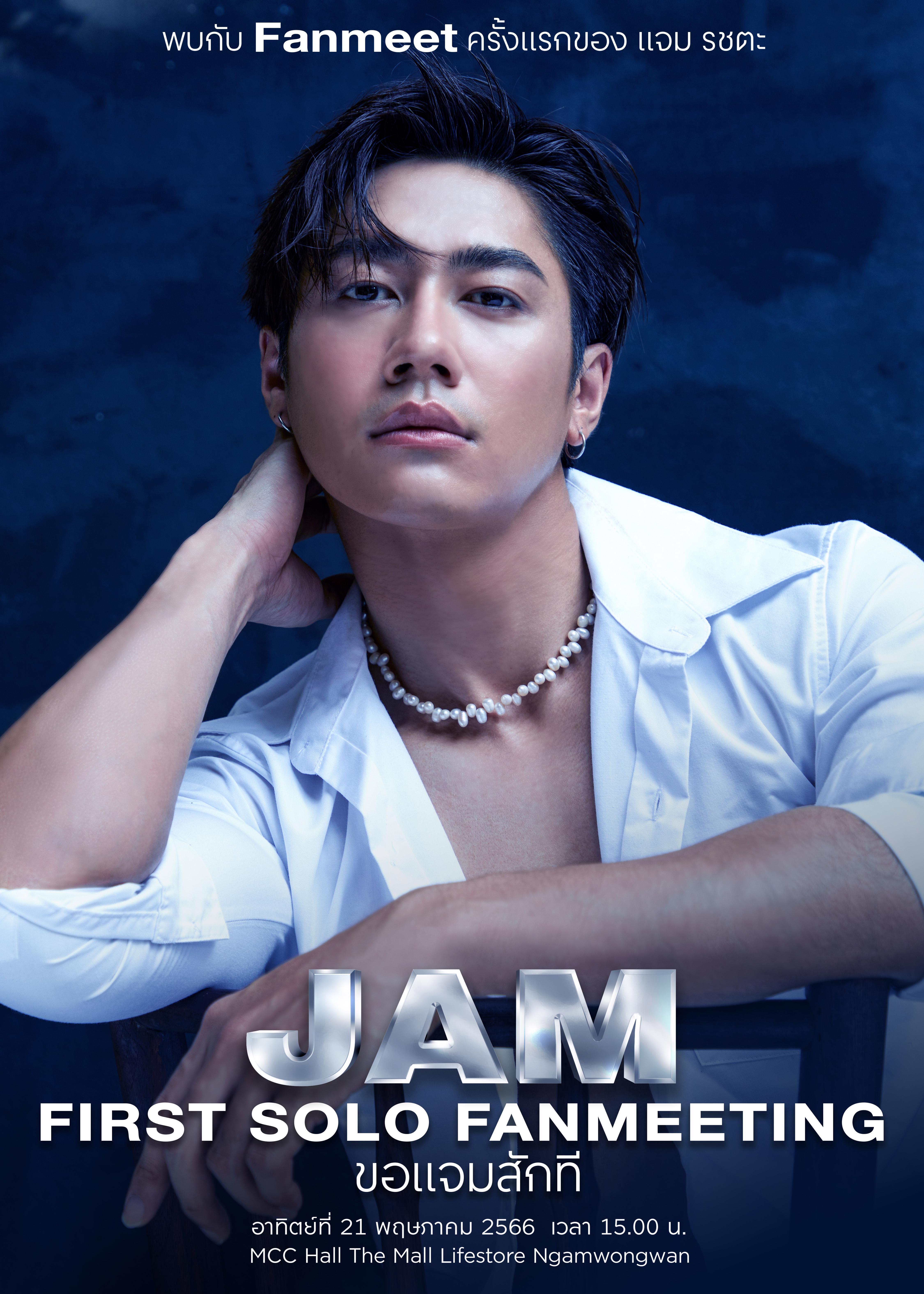 “แจมรชตะ” จัด Fanmeet ครั้งแรกในชีวิต!! กับ “JAM FIRST SOLO FANMEETING