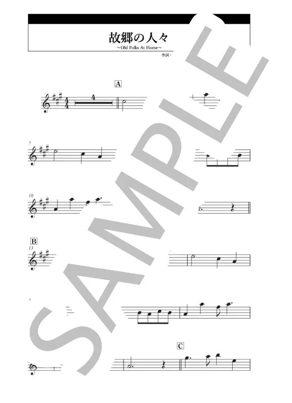 【楽譜】 故郷の人々 / Old Folks At Home / スティーブン・コリンズ・フォスター (クラリネット / 初〜中級
