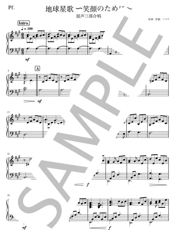 【楽譜】地球星歌 ～ 笑顔のために～ ミマス【ピアノ パート譜】／アクアマリン （ピアノ伴奏，初級） Piascore 楽譜ストア