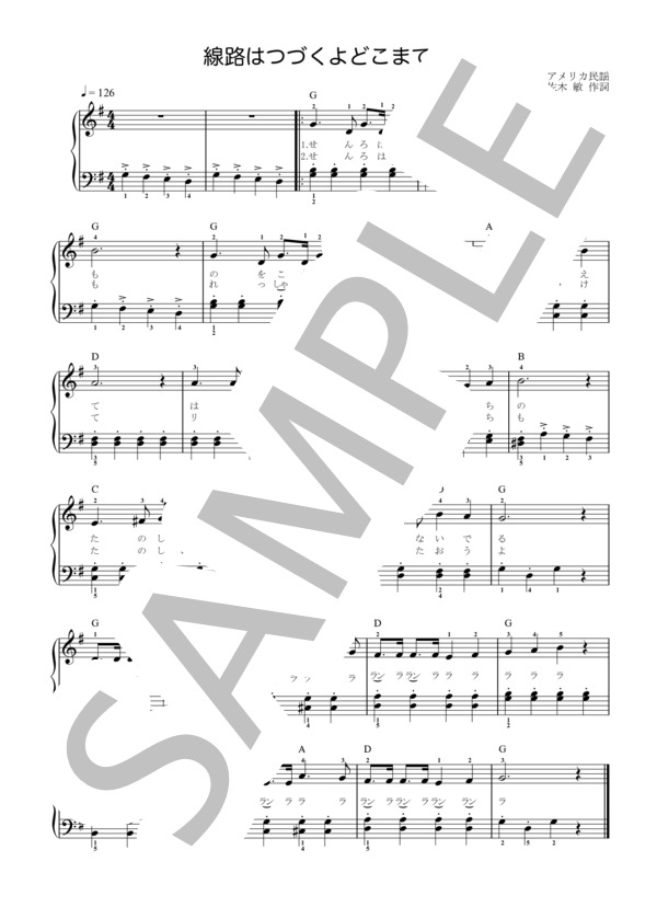 【楽譜】線路はつづくよどこまでも ピアノ簡易伴奏 / アメリカ民謡 (ピアノ弾き語り / 初級) Piascore 楽譜ストア