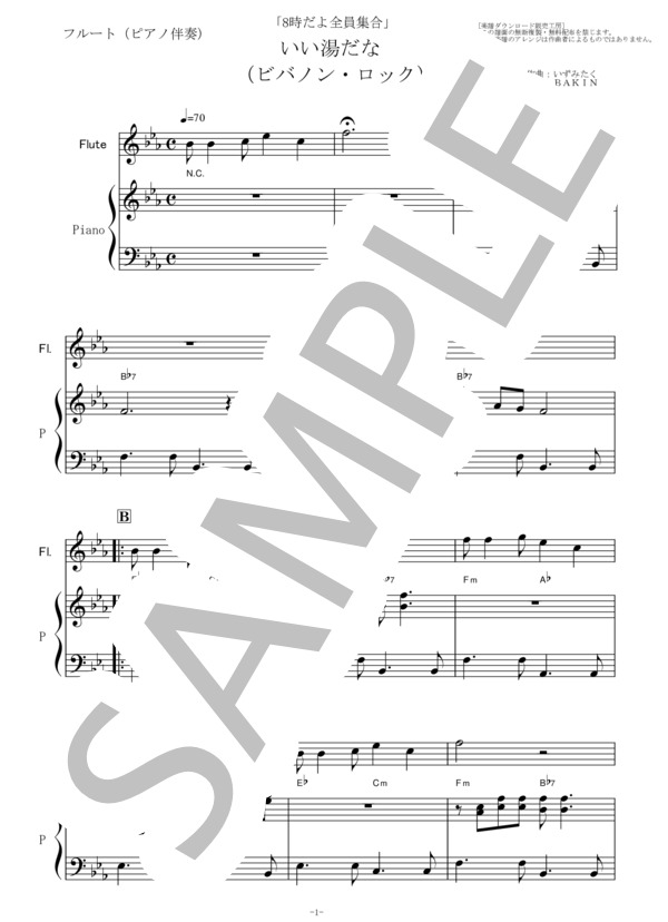 【楽譜】【フルート楽譜】いい湯だな（ビバノン・ロック）「8時だよ全員集合」（フルートピアノ伴奏）／ザ・ドリフターズ （フルート，初〜中級