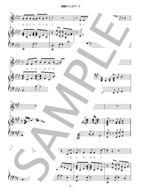 【楽譜】木綿のハンカチーフ はいだしょうこカバー／はいだ しょうこ （ピアノ弾き語り，上級） Piascore 楽譜ストア
