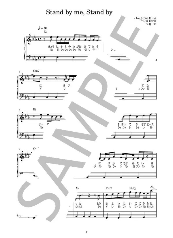【楽譜】Stand by me, Stand by you. / 平井 大 ピアノ楽譜 歌詞右手ドレミ付き かんたん両手 初心者向き / 平井