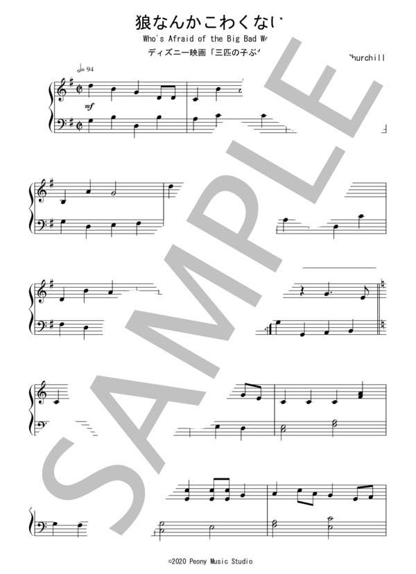 Amazon.co.jp | シリーシンフォニー3匹の子ぶた [Dvd] Dvd・ブルーレイ - 楽譜】狼なんかこわくない（初級）：ディズニー映画「三匹の子ぶた」Ost／ディズニー （ピアノソロ，初級） - Piascore 楽譜ストア
