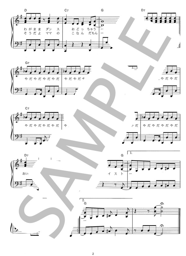 【楽譜】やだやだツイスト／はいだ しょうこ （ピアノソロ，その他） Piascore 楽譜ストア