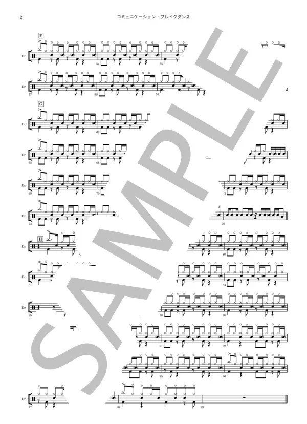 【楽譜】コミュニケーション・ブレイクダンス / SUPER BUTTER DOG (ドラム / 中級) Piascore 楽譜ストア