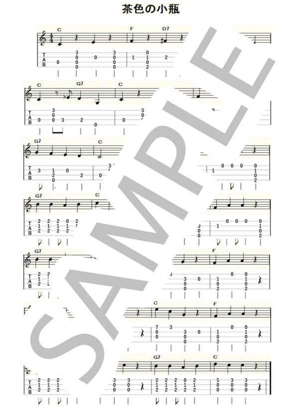 楽譜】茶色のこびん / （器楽合奏譜）提供:藤本総合企画 | 楽譜＠Elise 楽譜】茶色の小瓶 / ジョセフ・ウィナー (ウクレレソロ / 初級) - Piascore 楽譜ストア