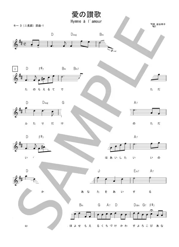 【楽譜】愛の讃歌 / エディット・ピアフ 楽譜 歌詞カード付き キーD(二長調) 原曲1 らくらく楽譜／マルグリート・モノー （メロディ