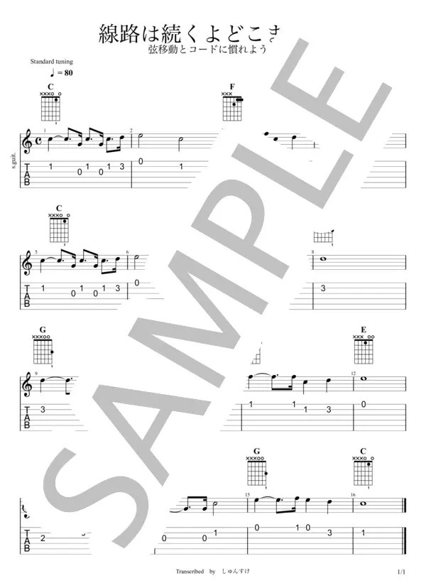 線路は続くよどこまでも: 國松竜次のギターやりまくり 楽譜】線路は続くよどこまでも／日本の 童謡 （メロディ，入門） - Piascore 楽譜ストア