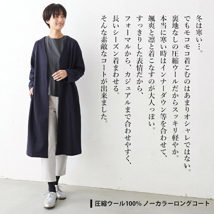 【再入荷】[ ロングコート レディース ミセス きれいめ] 圧縮ウール100％ ノーカラー ロングコート / 日本製