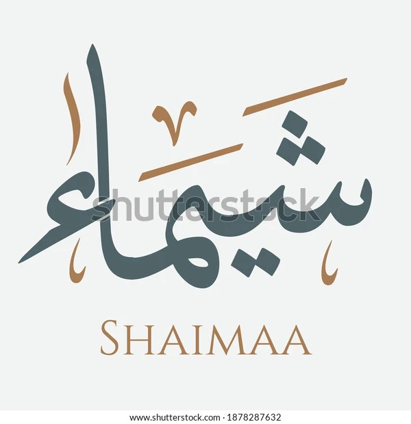 Creative Arabic Calligraphy Shaimaa Arabic Name Stock Vector (Royalty