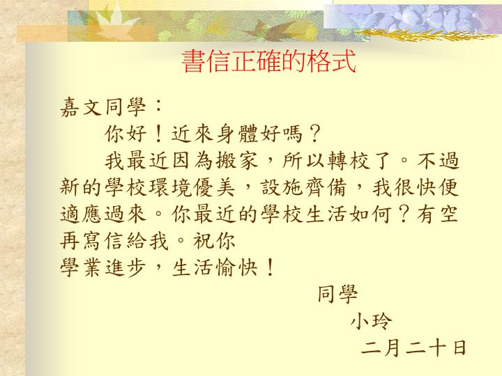 寫信 格式