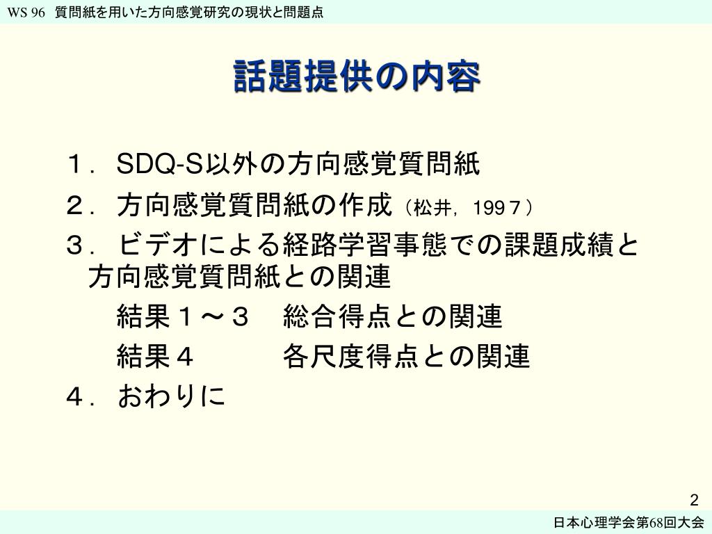 PPT SDQS 以外の 方向感覚質問紙について PowerPoint Presentation ID