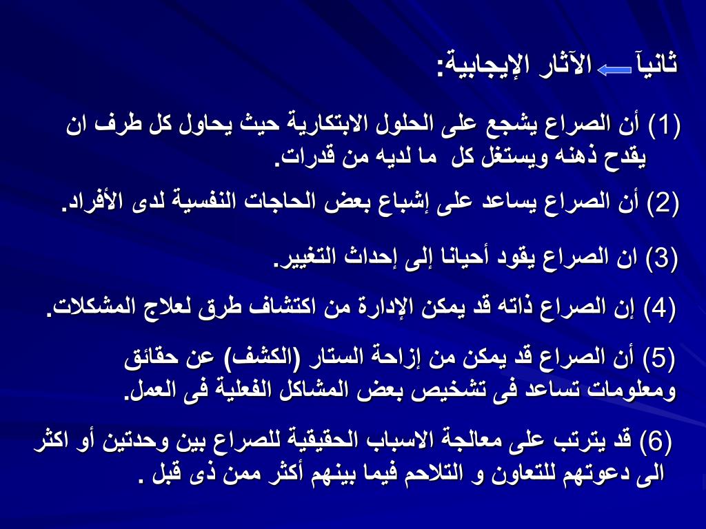 PPT *إدارة الصراع فى المنظمات* PowerPoint Presentation