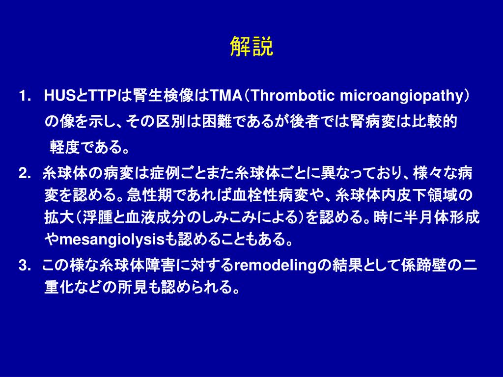 PPT 表 1 血栓性微小血管障害（ TMA ）を示す 腎疾患の対比 PowerPoint