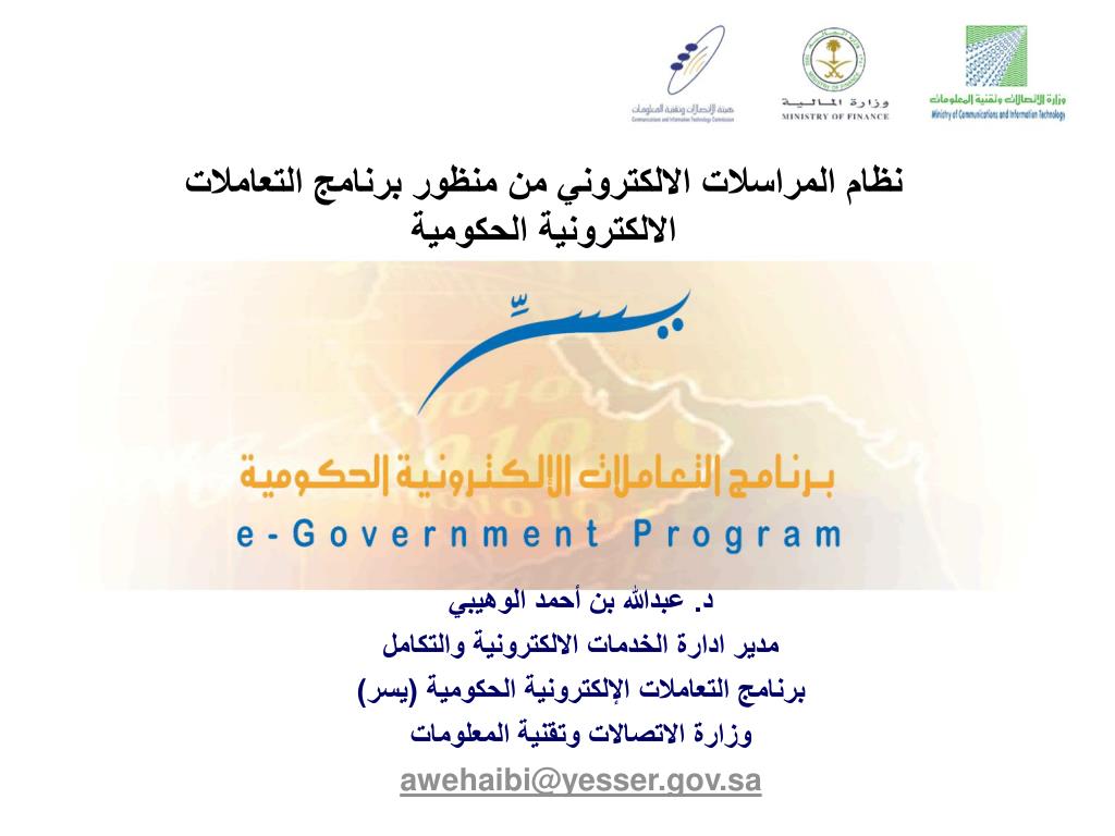 PPT نظام المراسلات الالكتروني من منظور برنامج التعاملات
