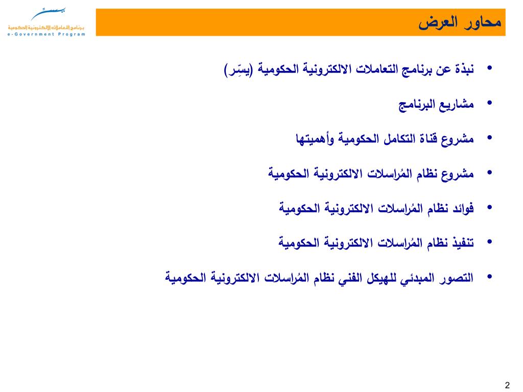 PPT نظام المراسلات الالكتروني من منظور برنامج التعاملات
