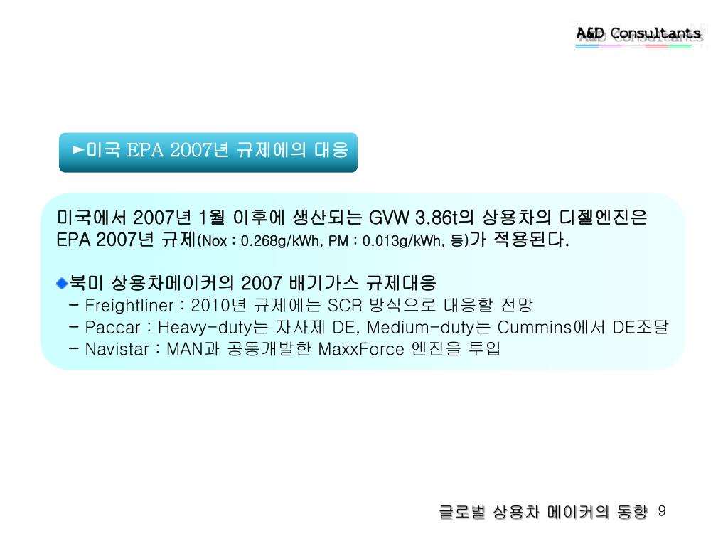 PPT - 글로벌 상용차 메이커의 동향 Global Outlook for Commercial ...