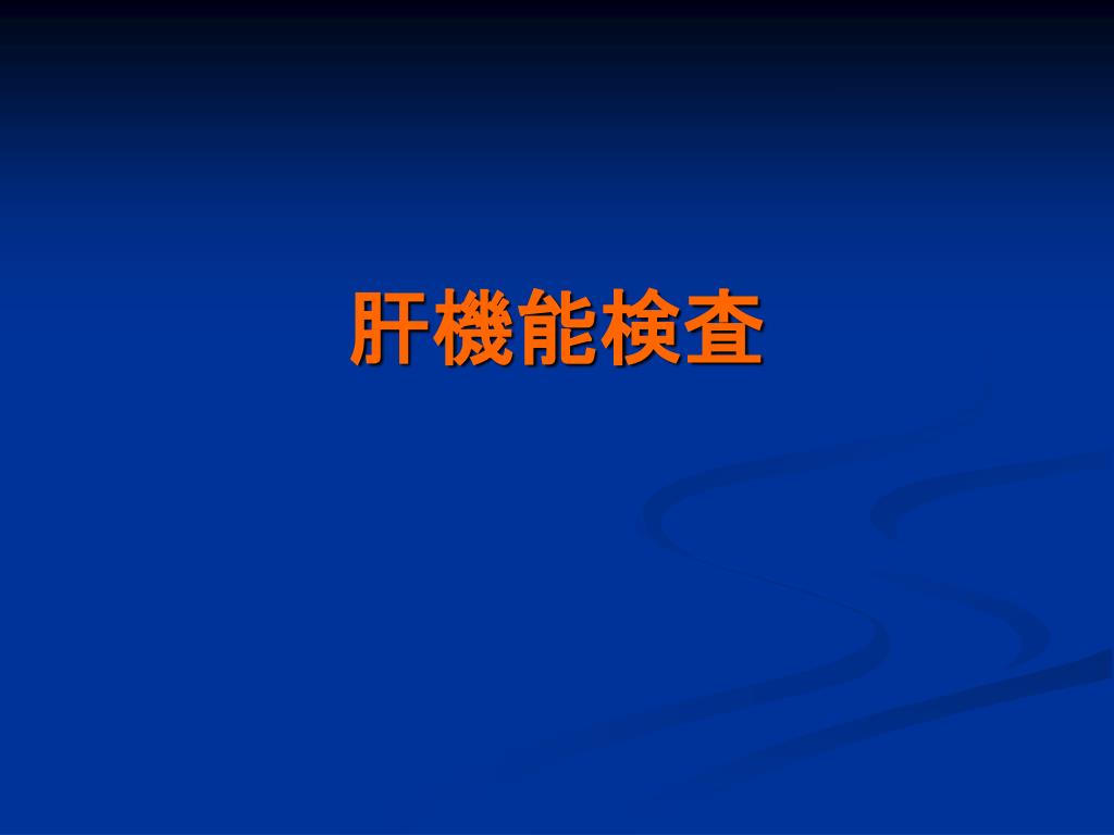 PPT 肝機能検査 PowerPoint Presentation, free download ID847019