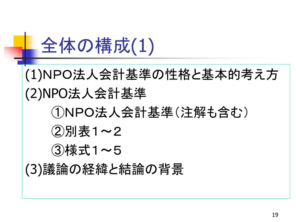 PPT みんなで使おう！ NPO 法人会計基準 PowerPoint Presentation ID847718