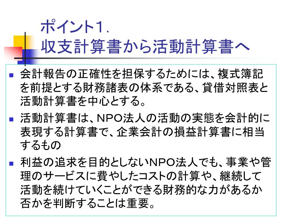 PPT みんなで使おう！ NPO 法人会計基準 PowerPoint Presentation ID847718