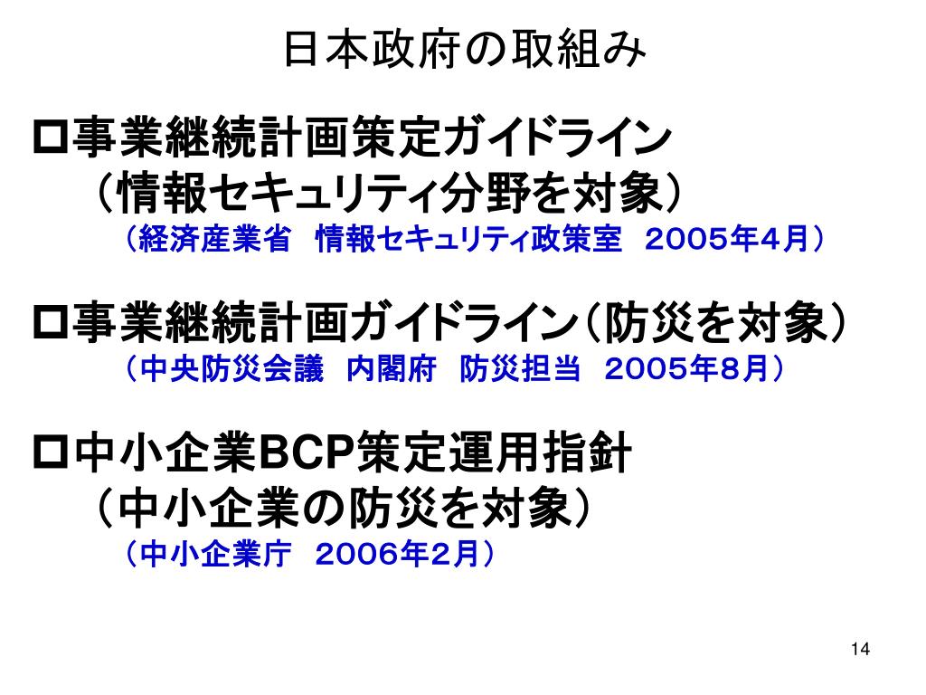 PPT 事業継続計画 （ Business Continuity Plan ） に関する国際標準化の動き