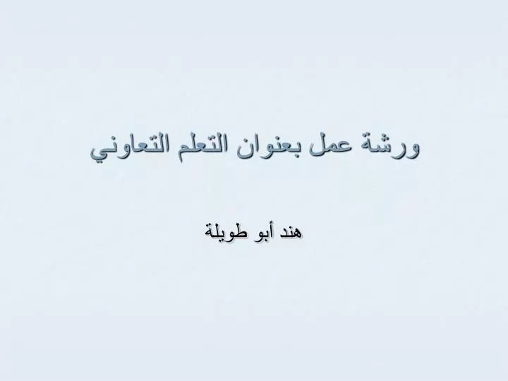 اثارة الدافعية للتعلم بوربوينت