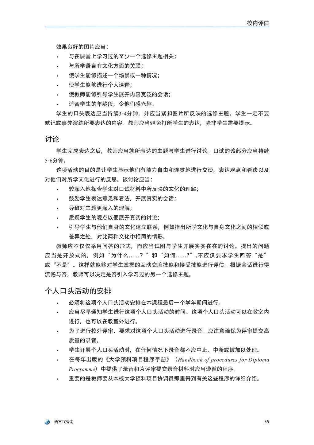 语言B指南 (language b guide in chinese, first examinations 2015)