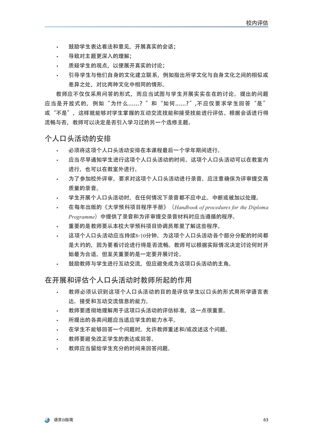 语言B指南 (language b guide in chinese, first examinations 2015)