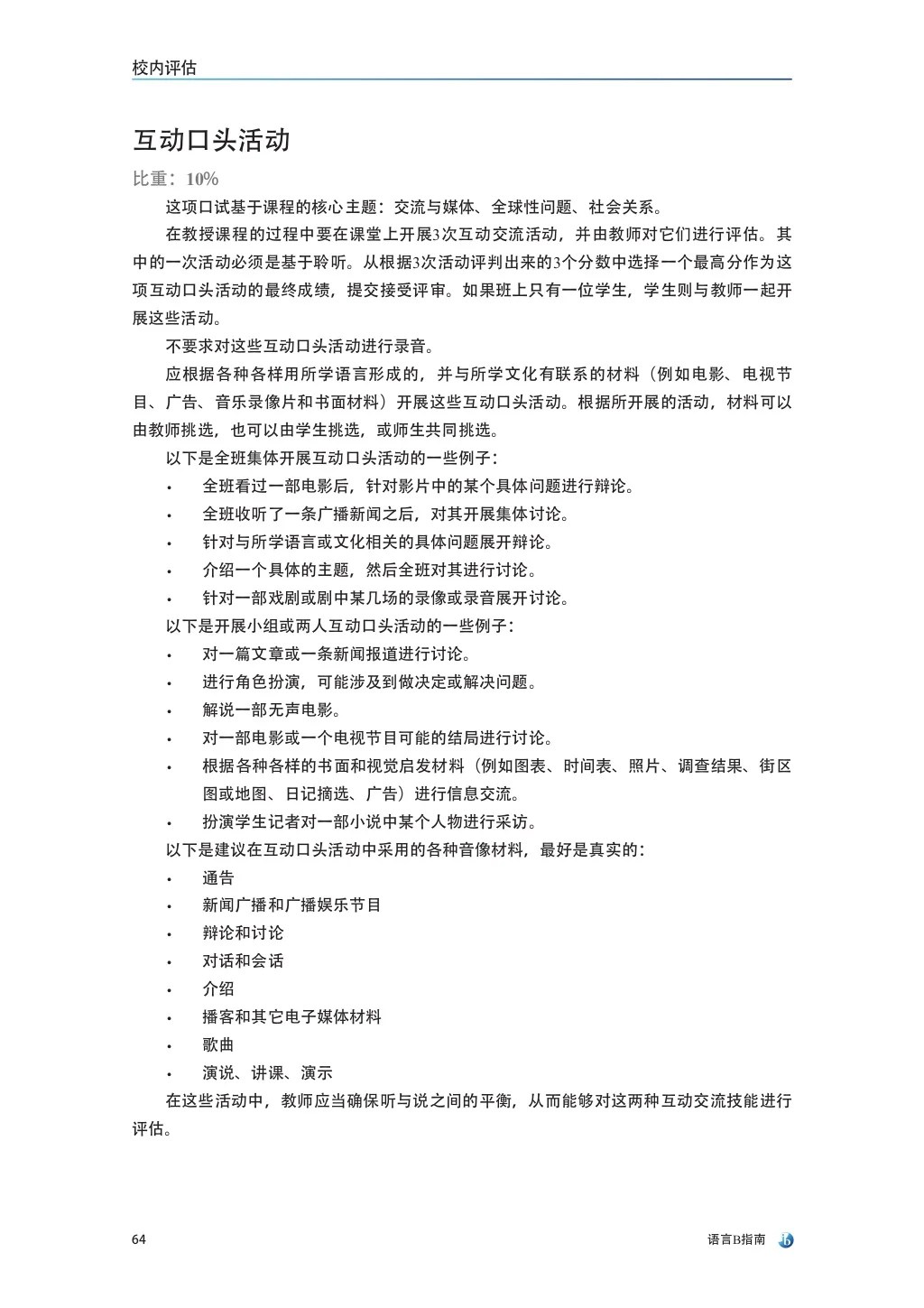 语言B指南 (language b guide in chinese, first examinations 2015)