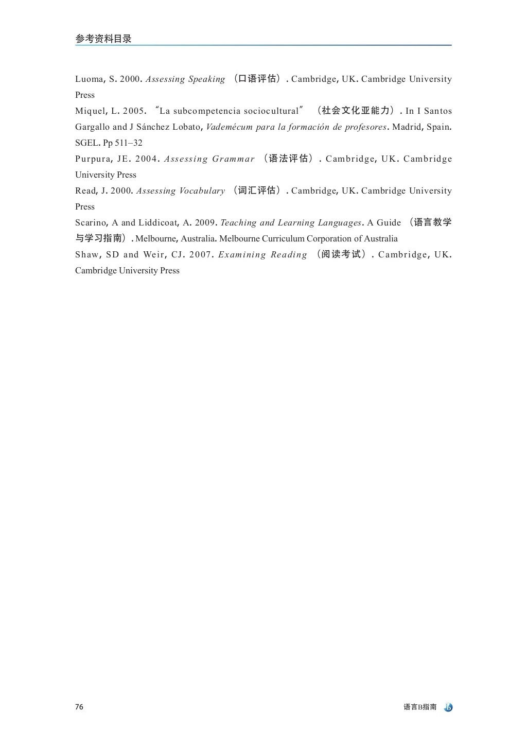 语言B指南 (language b guide in chinese, first examinations 2015)