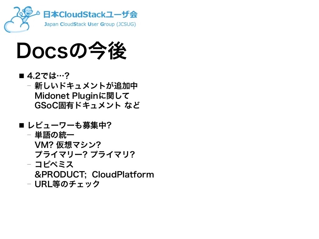 Apache CloudStack 日本語ドキュメント翻訳会資料