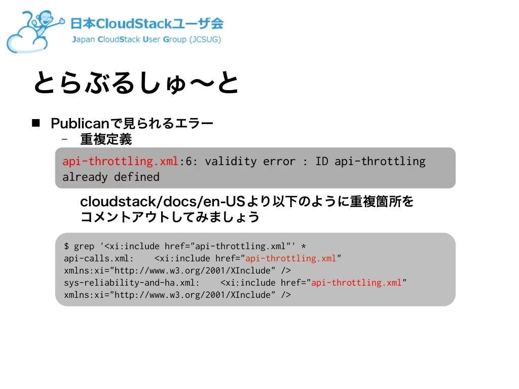 Apache CloudStack 日本語ドキュメント翻訳会資料