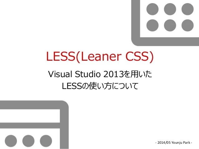 LESS(Leaner CSS)Visual Studio 2013を用いた LESSの使い方について