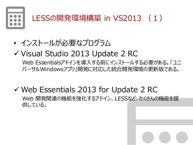 LESS(Leaner CSS)Visual Studio 2013を用いた LESSの使い方について