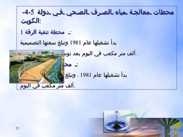 مبادئ تصميم محطات المعالجة بطريقة التهوية المطولة الهندسة الكهربائية