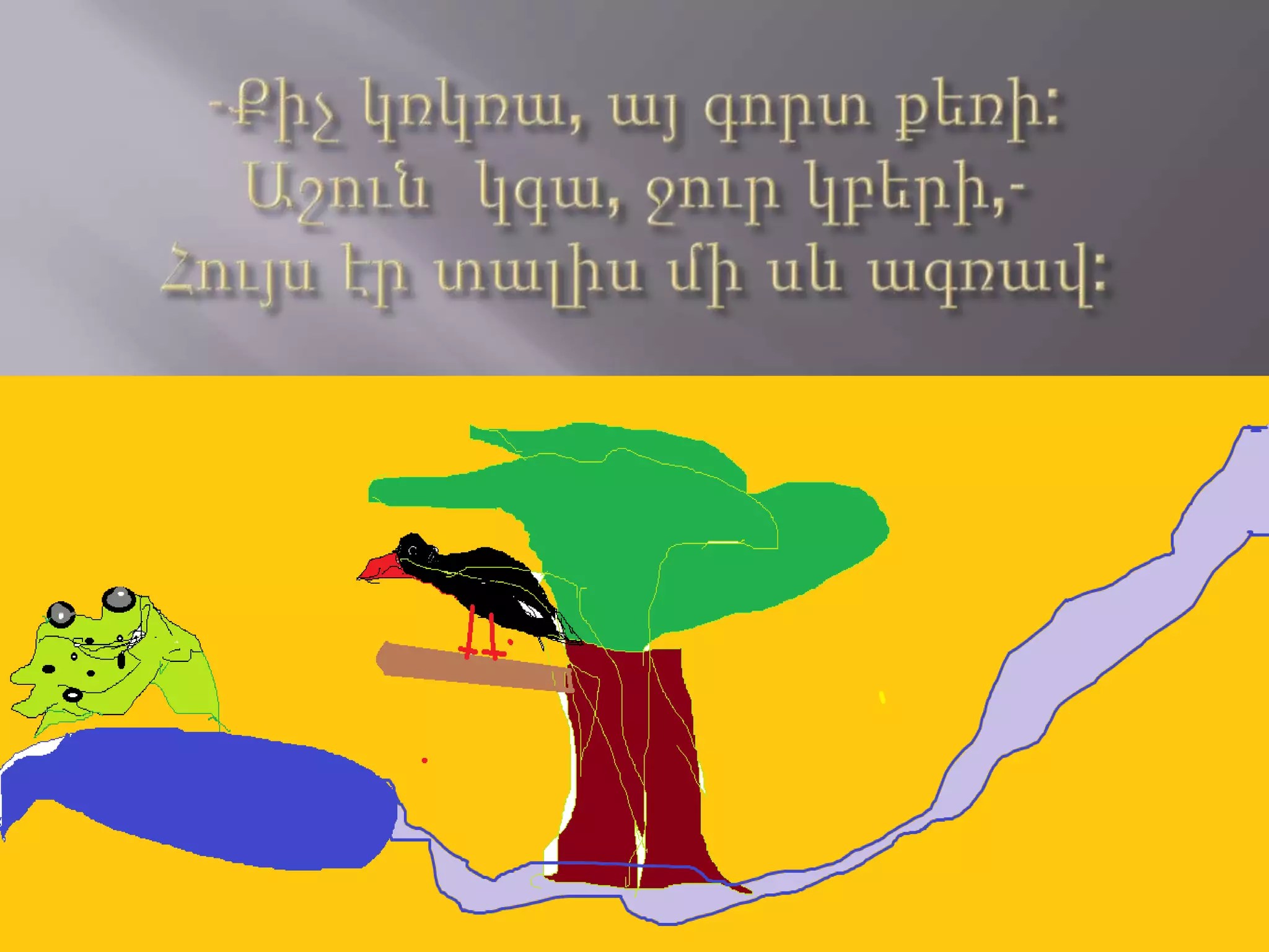 գորտն ու ագռավը PPTX