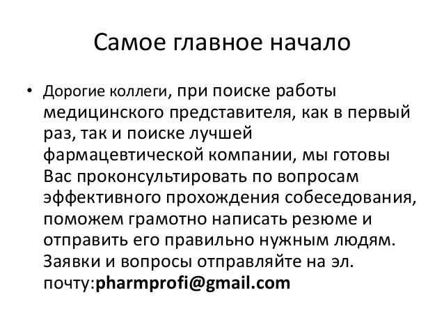 Резюме на должность медицинского представителя образец