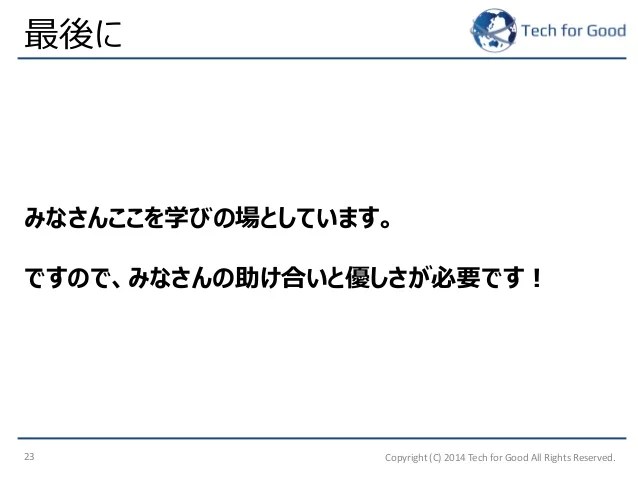 Tech for goodの使い方