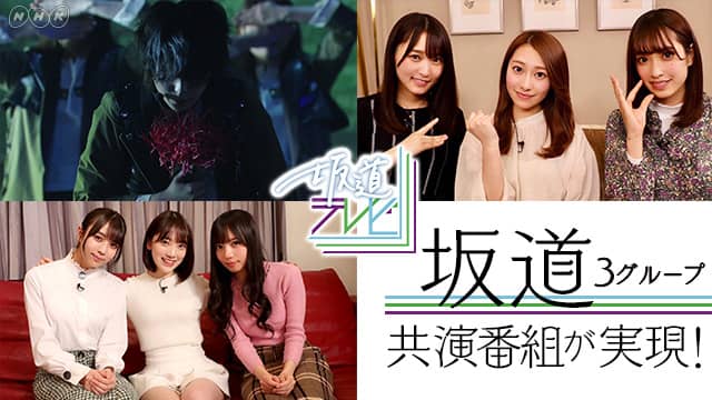 特番『坂道テレビ〜乃木と欅と日向〜』より、“黒い羊”場面写真が公開。ゲストも発表 (2019/03/20) 邦楽ニュース｜音楽情報サイトRockinon.com(ロッキング・オン ドットコム) ☆本日、Nhk総合『坂道テレビ～乃木と欅と日向～』坂道3グループの共演番組放送！ | ルゼルの情報日記 - 楽天ブログ