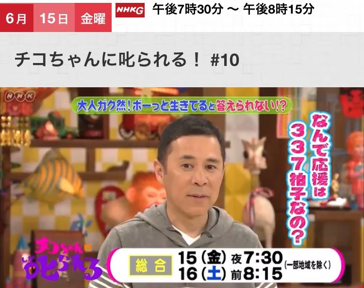 放送時間変更！2018年6月15日（金）19時30分、16日（土）8時15分 NHK総合「 チコちゃんに叱られる！10 」 テヘペロ父
