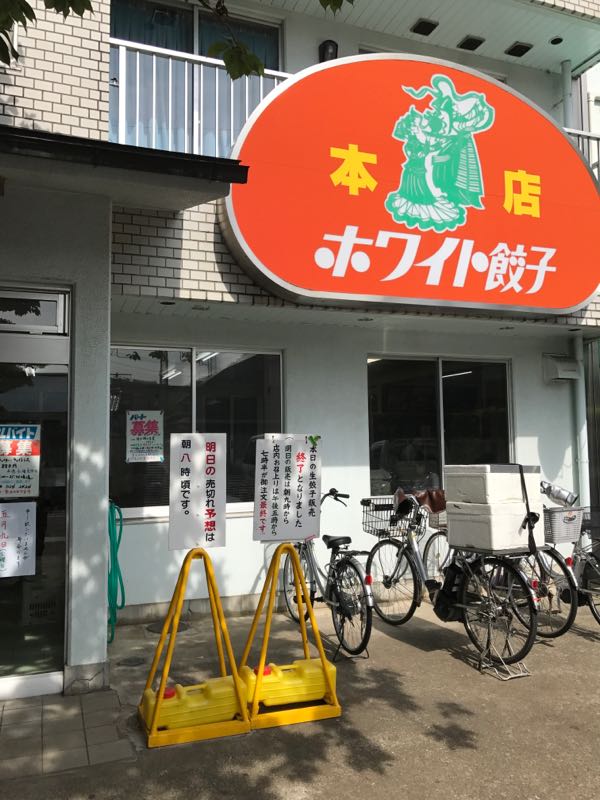 ホワイト餃子 NEXT PEAK DIARY 楽天ブログ