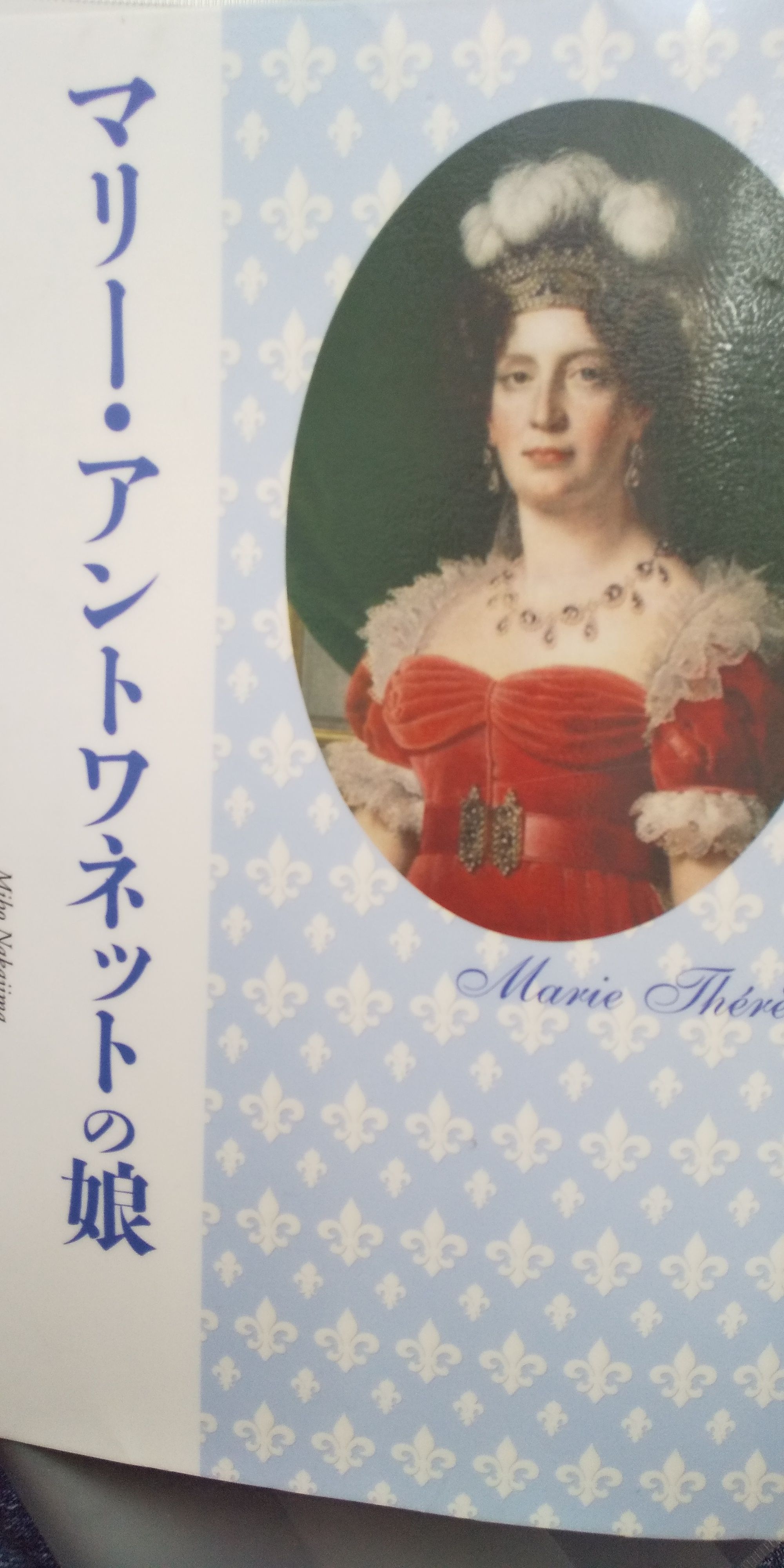 コレクション マリー・テレーズ・シャルロット・ド・フランス 212815マリー テレーズ シャルロット ド フランス 死因