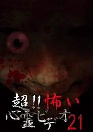 超!!怖い心霊ビデオ 21