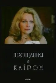 Прощання з Каїром